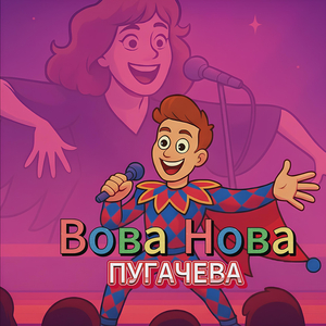 Пугачева