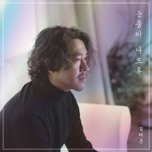 눈물이 나도록 (Inst.)
