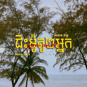 ជិះម៉ូតូ២អ្នក