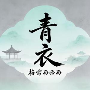青衣（我为你唱一曲如游丝的气息）