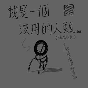 我是一个没用的人类