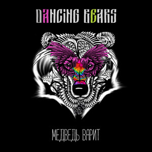 Медведь варит