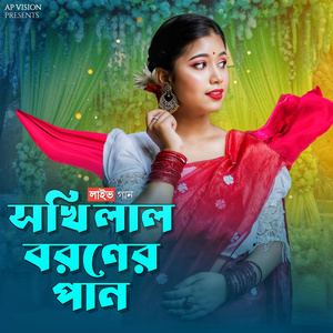 সখি লাল বরণের পান (Live)