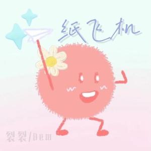 纸飞机（prod.ATTBeat）