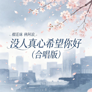 没人真心希望你好（合唱版）