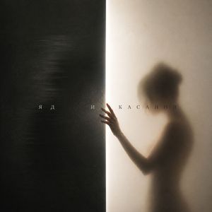 яд и касания