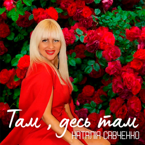 Там, десь там