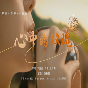 心中的玫瑰