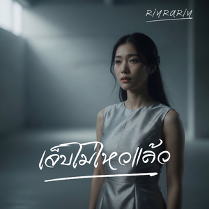 เจ็บไม่ไหวแล้ว