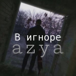 В игноре (prod. by azya)