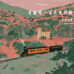 不散约定的珍藏