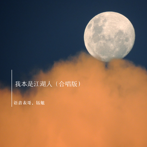 我本是江湖人