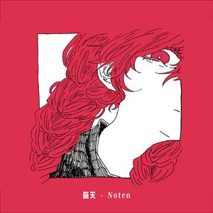 脳天 （feat. 鏡音リン）