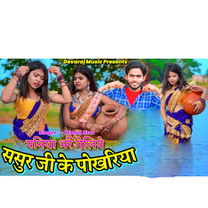 Paniya Bhare Galiye Sasur Ji Ke Pokhriya