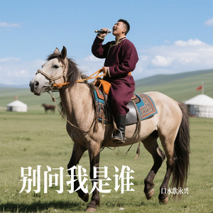 别问我是谁