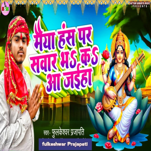 Maiya Hans Per Sawar Bha Ka Aajaiha