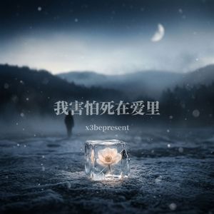 我害怕死在爱里
