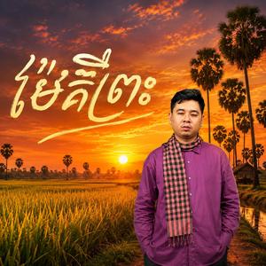ម៉ែគឺព្រះ