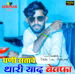 घणी सतावे थारी याद बेवफा