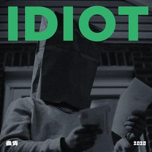 蠢货2022--remade by 老饿