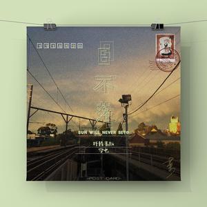 日不落（抒情男版）