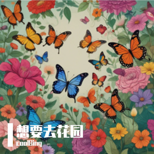 想要去花园