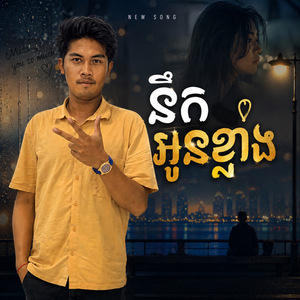 នឹកអូនខ្លាំង