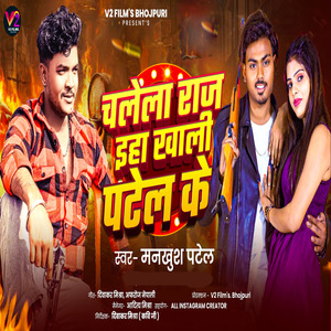 Chalela Raj Eha Khali Patel Ke