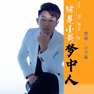 妹是小哥梦中人