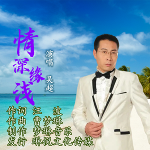 情深缘浅 (伴奏)