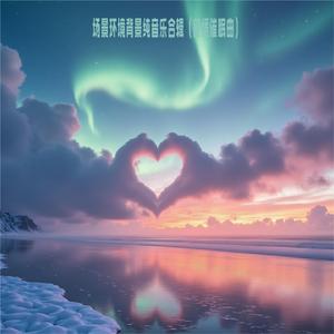 No.1大自然的声音 小桥流水 三分钟入睡