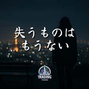 失うものはもうない