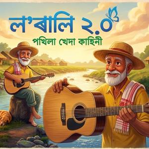 Lorali (Pokhila kheda kahini)