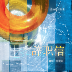 辞职信
