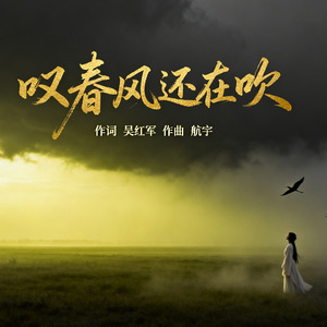 叹春风还在吹