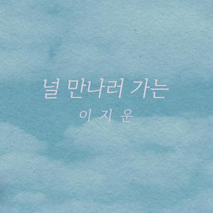 널 만나러 가는