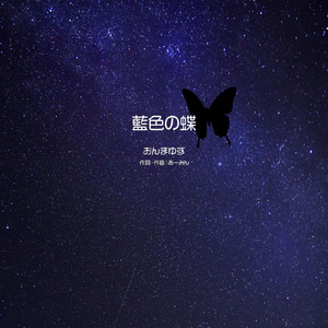 藍色の蝶