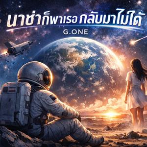 นาซ่าก็พาเธอกลับมาไม่ได้ (Ver.Dance)