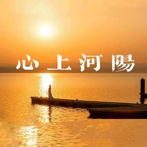 心上河阳