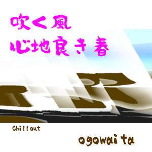 吹く風 心地良き 春