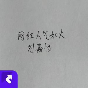 网红人气如火 (现场)
