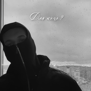 Для кого?