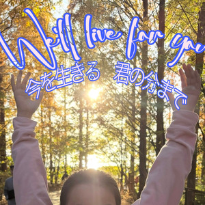 今を生きる 君の分まで