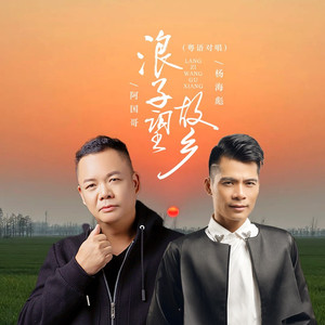 浪子望故乡
