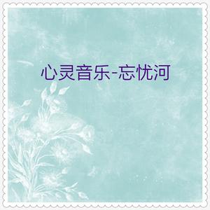 忘忧河 (笛子演奏)