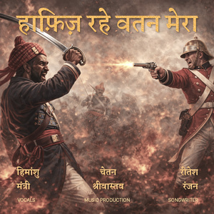 हाफ़िज़ रहे वतन मेरा