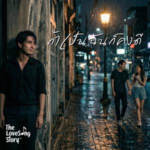 ถ้าเป็นฉันก็คงดี