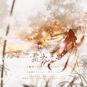 霜衣志