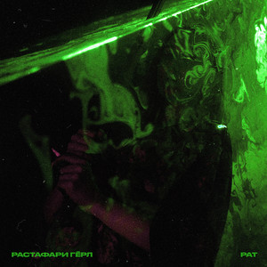 Растафари гёрл