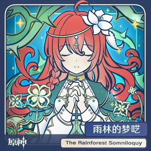 雨林的梦呓The rainforest somniloquy